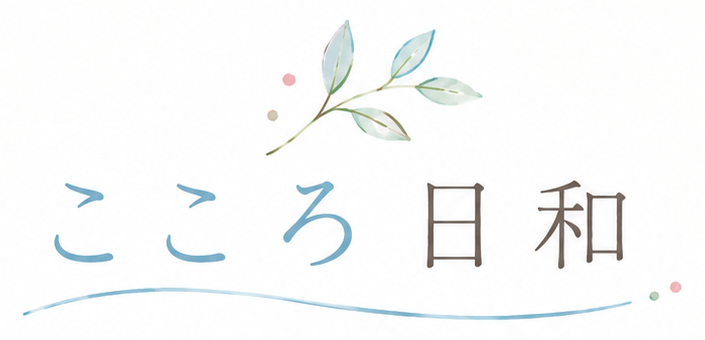 こころ日和
